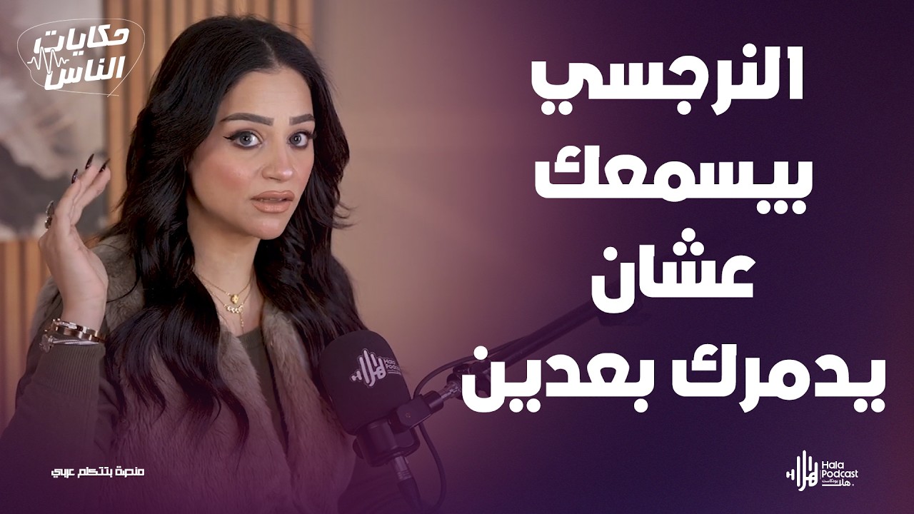 الشخص ده لو في حياتك أنت في خطر نفسي 😨 الحقيقة الكاملة عن الشخص النرجسي🔥حكايات الناس مع داليا ناصر