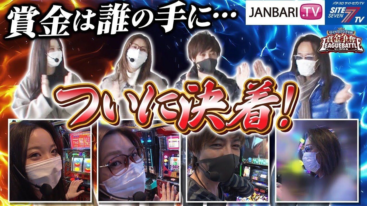 【サイトセブンTV杯 賞金争奪リーグバトル】実戦バトル決勝戦(4/4)賞金は誰の手に…ついに決着！【梅屋シン】【沖ヒカル】【五十嵐マリア(ayasi)】【七瀬静香】【JANBARI.TV】