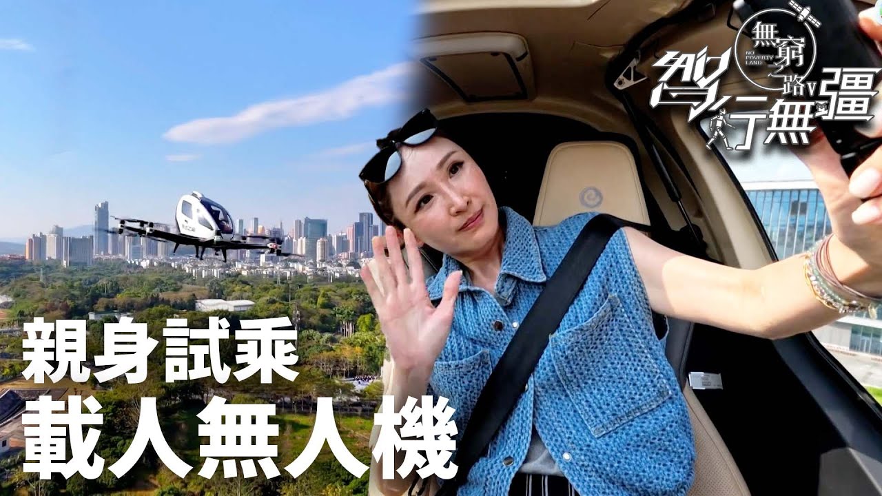 華潤集團呈獻：無窮之路V智行無疆｜親身試乖載人無人機！期待大幅降低飛行意外失事率！｜陳貝兒｜TVB
