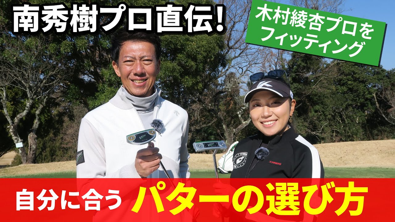 自分に合うパターの選び方って？　#ゴルフ #パター #フィッティング