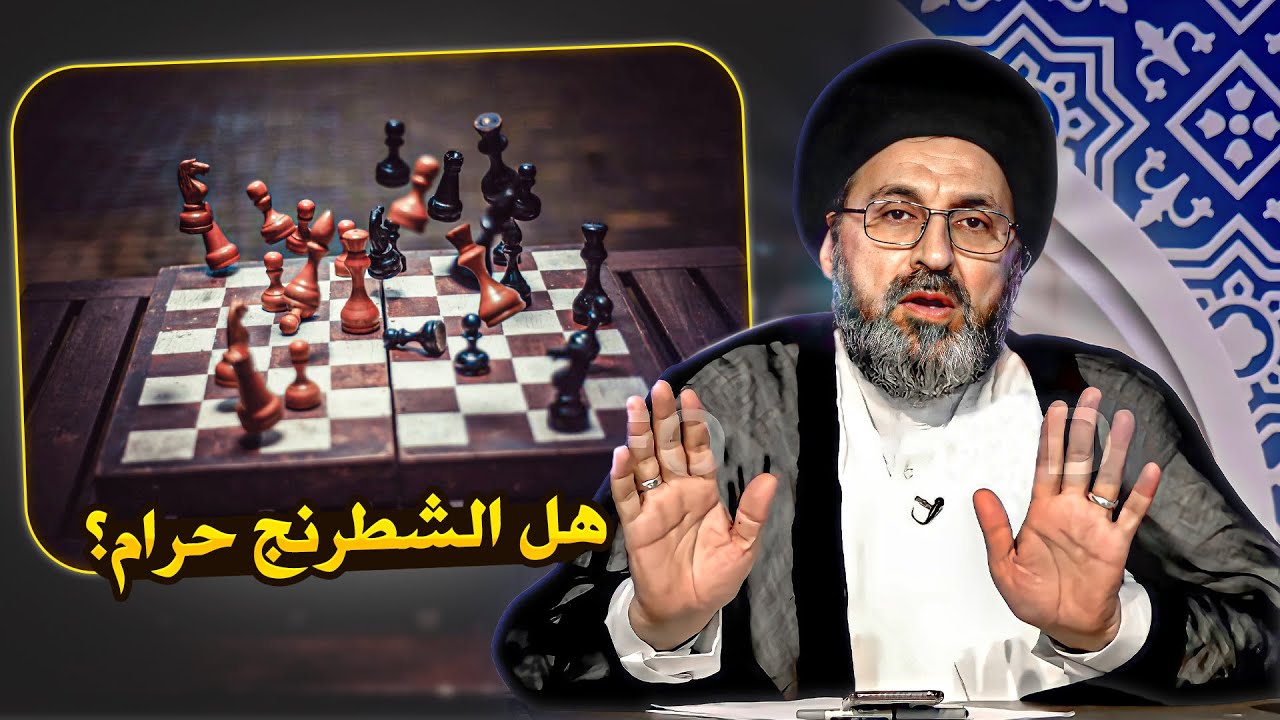 هل يجوز لعب الشطرنج؟  | السيد رشيد الحسيني