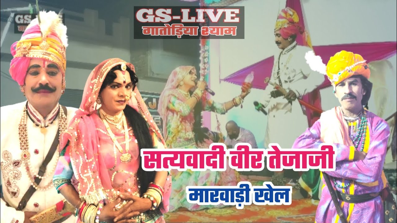 तेजाजी महाराज का मारवाड़ी खेल ( तेजाजी और सुंदर संवाद ) #veer #tejaji #कुचामनी