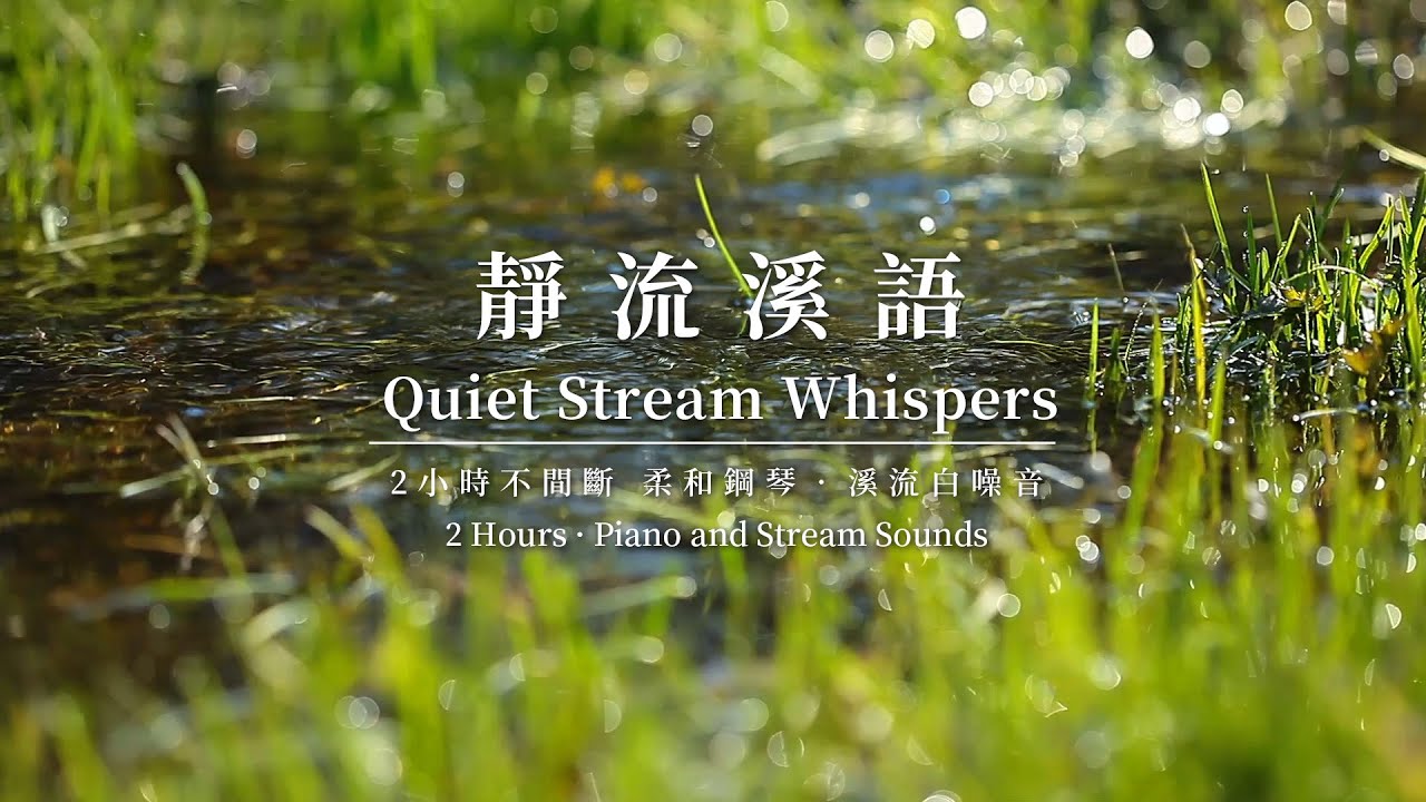 【鋼琴與溪流噪音】2小時放鬆音樂｜2-Hour Soft Piano & Stream Ambience for Relaxation｜