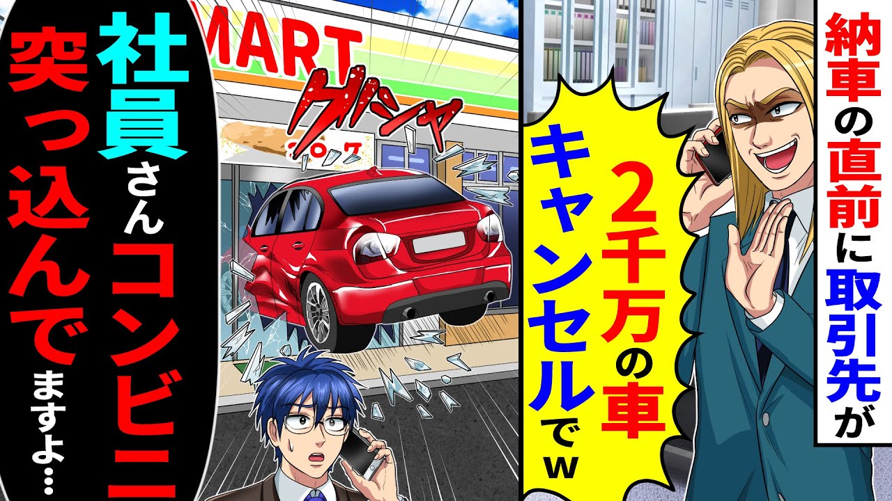 納車の直前に取引先が「2千万の車キャンセルでw」→俺「お宅の社員さんコンビニに突っ込んでますよ…」
