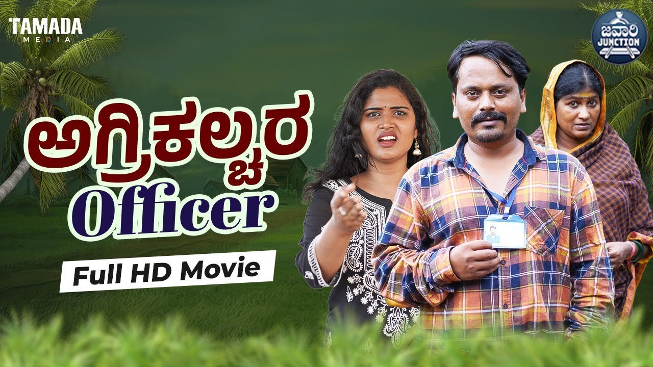 ಅಗ್ರಿಕಲ್ಚರ ಆಫೀಸರ್ Full HD Movie | Agriculture Officer | Engineer | Javari Junction | Tamada Media