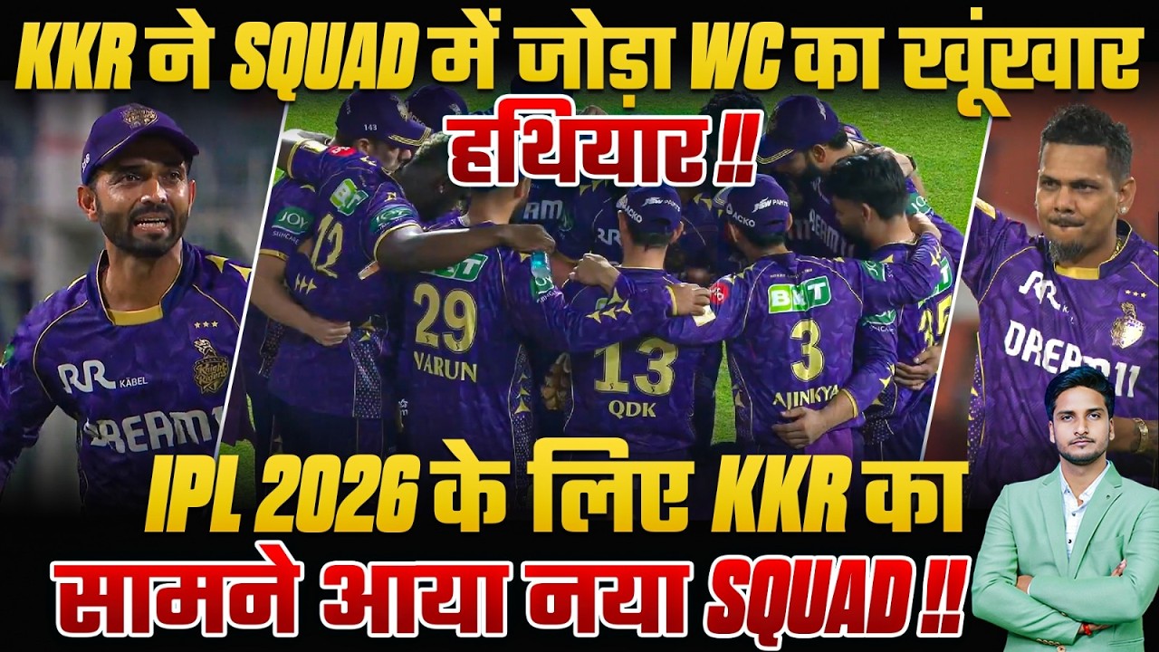 KKR ने Squad में जोड़ा WC का  खूंखार हथियार !!IPL 2026 के लिए KKR का सामने आया नया Squad !!🔥