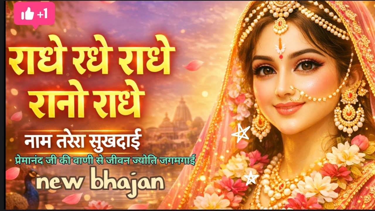 राधे राधे रानी राधे | नाम तेरा सुखदाई | प्रेमानंद जी की वाणी से भक्ति ज्योति जगमगाई  #प्रेमानंदजी 