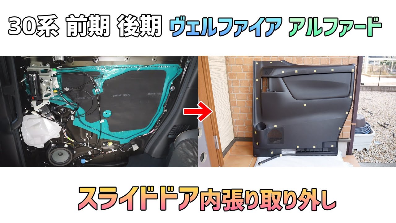 スピーカー交換やデッドニング、フィルム貼りの補助に 30系 前期 後期 ヴェルファイア アルファード 内張り取り外し(外し方)