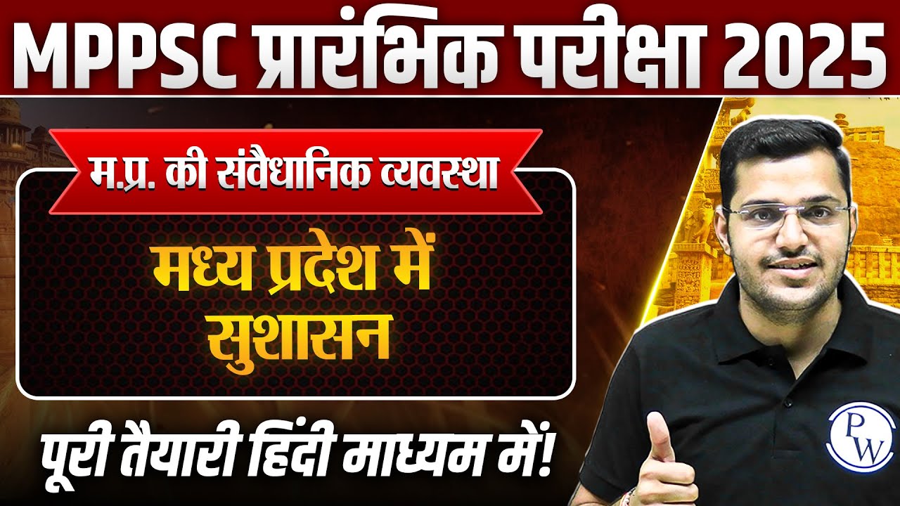 Constitutional System of MP: मध्य प्रदेश में सुशासन | MPPSC Prelims 2025 Unit-5 MP GK | MP GK Polity
