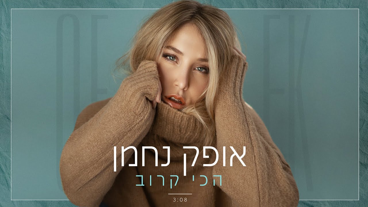אופק נחמן - הכי קרוב