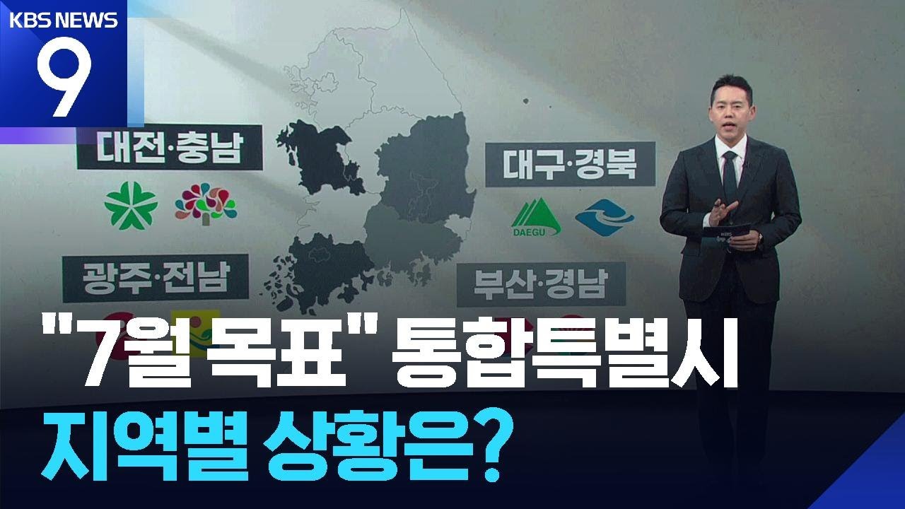 ‘통합특별시’ 5달 앞으로…지역별 현황은? [9시 뉴스] / KBS  2026.01.29.