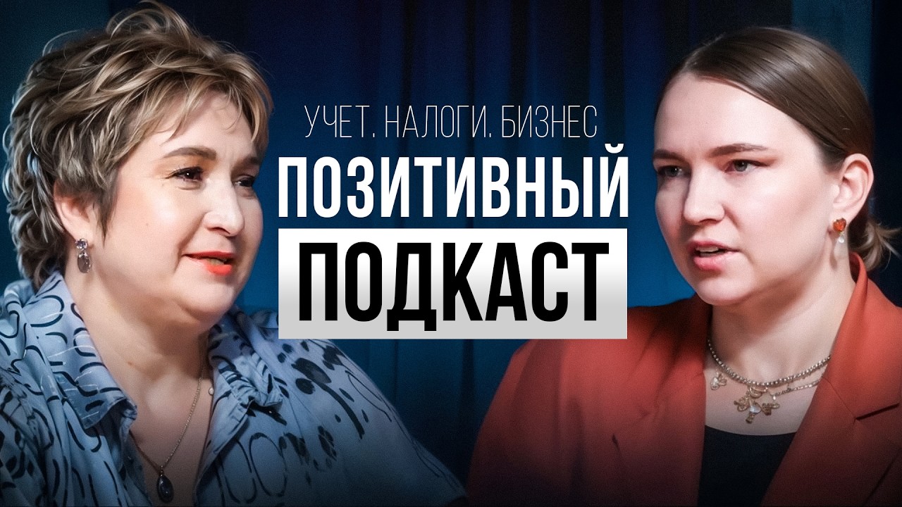 Налоги | Финансы | Учет в бизнесе - разговор с бухгалтером. Наталья Кретова.