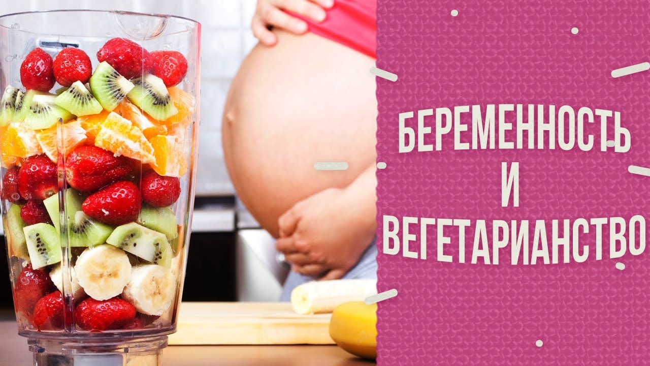Правильное питание и вегетарианство при беременности