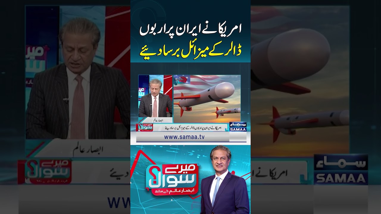 US Launches Billions of Dollars Worth of Missiles on Iran | Mere Sawal