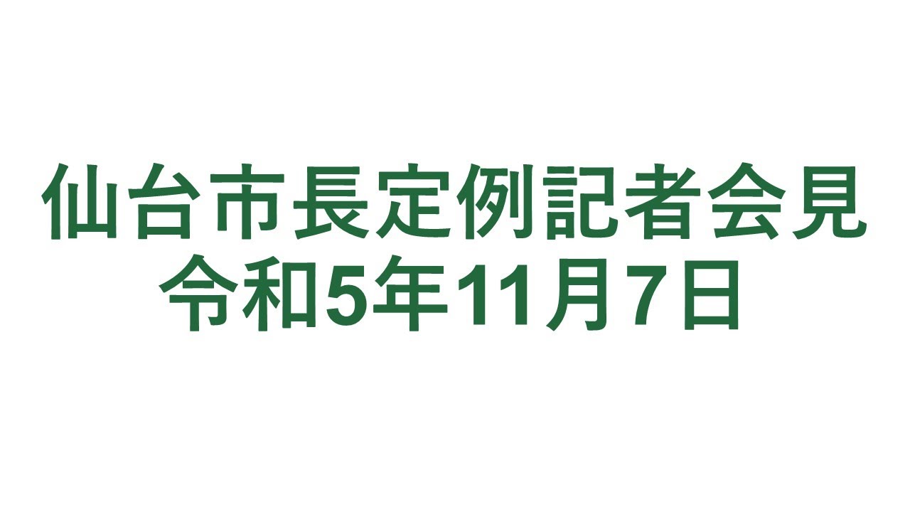 仙台市長定例記者会見　令和5年11月7日