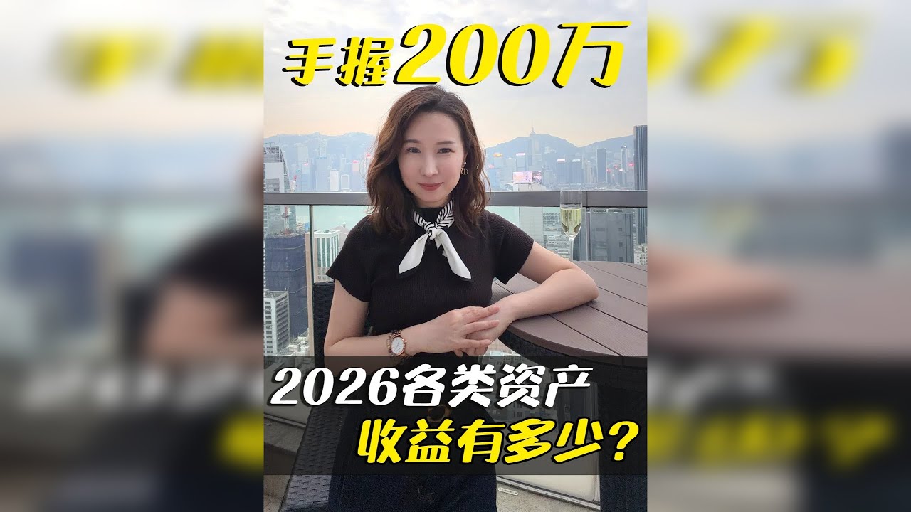 2026年，有200万收益有多少？如何打理每年吃息12万？