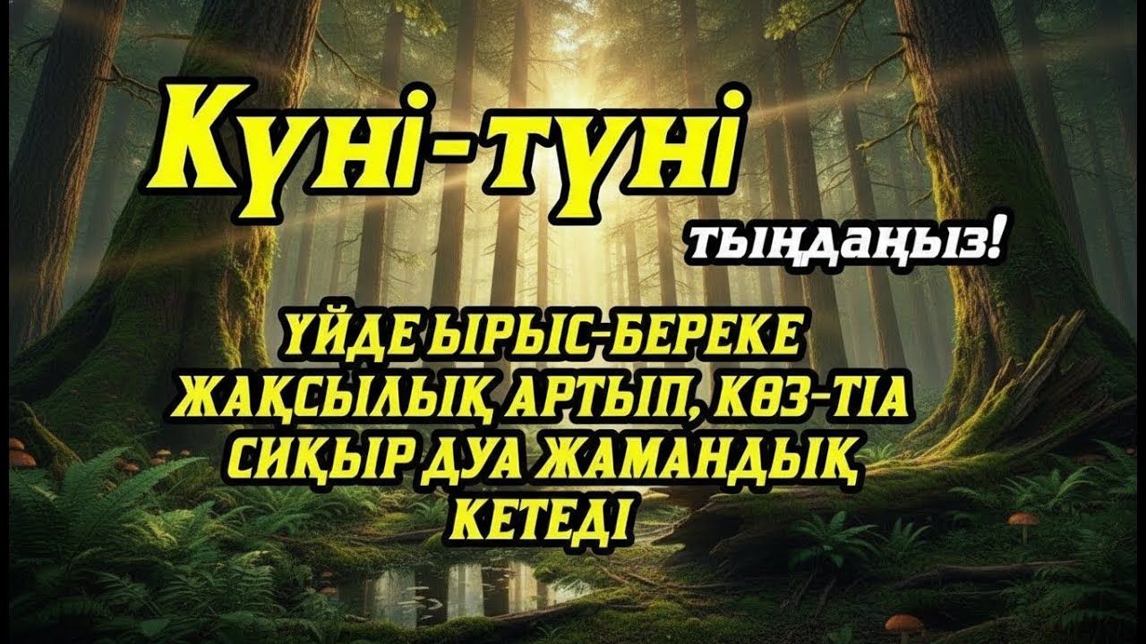 Үйде ырыс-береке жақсылық орнайды, көз-тіл жамандық сиқыр кетеді 💯 күмән жоқ☝️