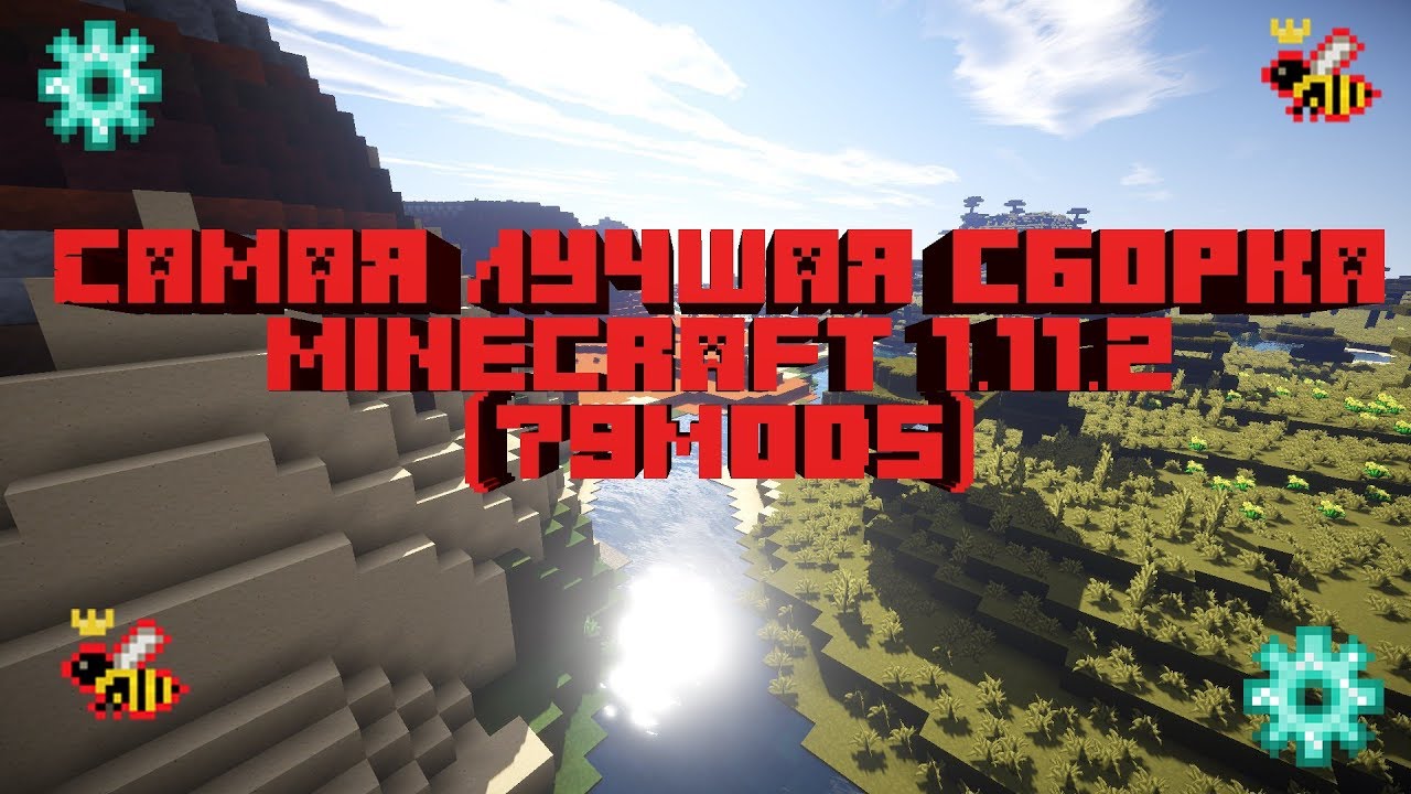 Самая лучшая сборка Minecraft 1.11.2 (79 модов) MehCraft