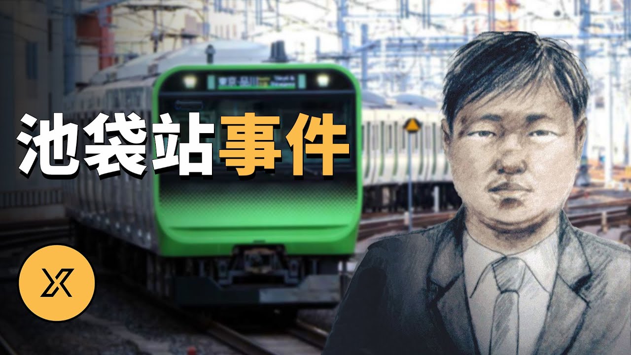 東京JR池袋站事件 | X調查