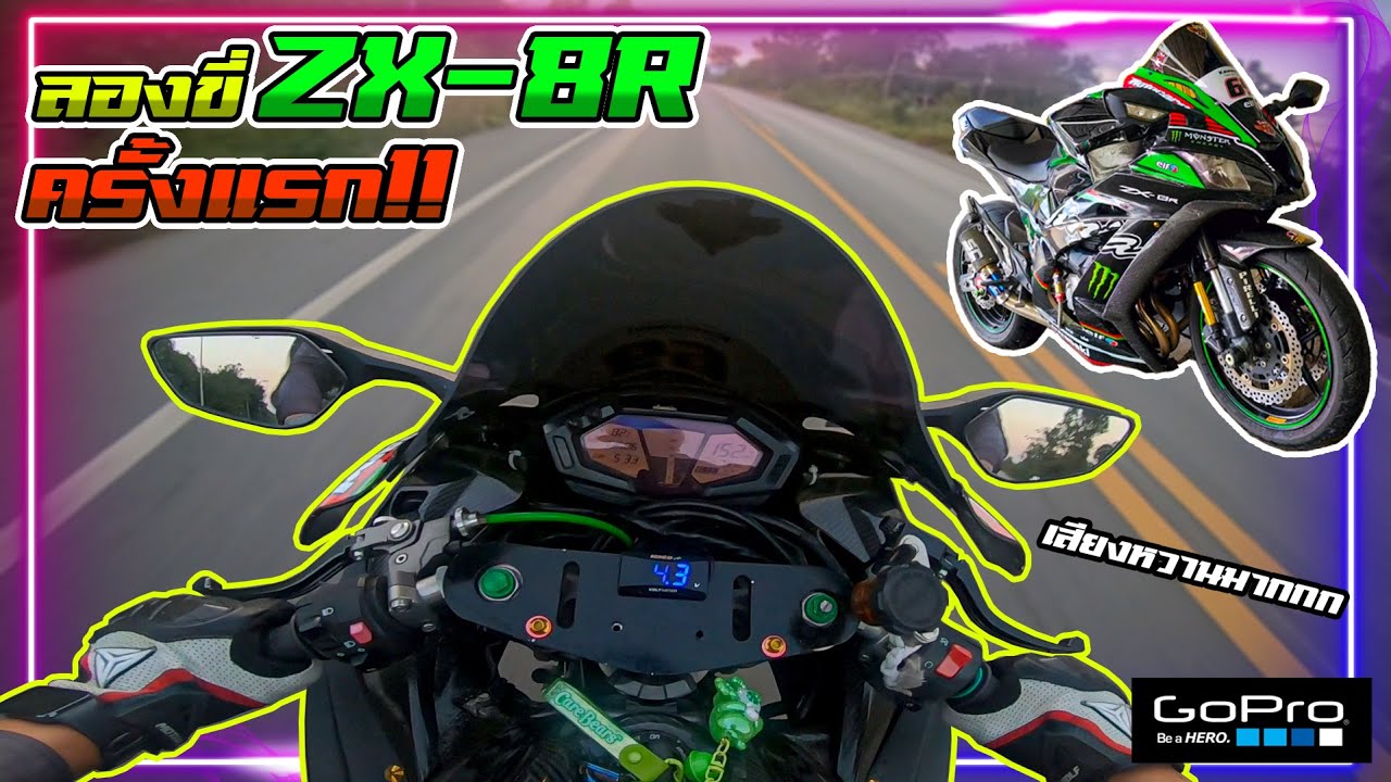 ลองขี่ ZX-8R ครั้งแรก!! เสียงอยากเอา