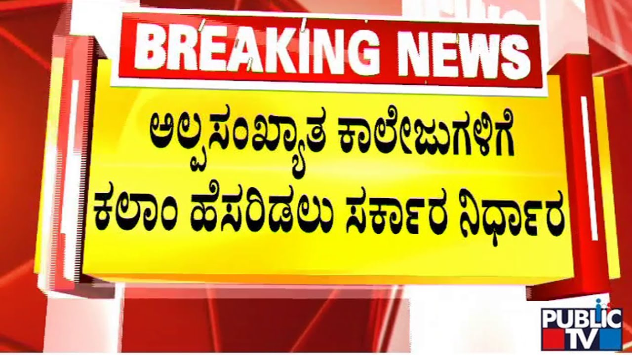 News Cafe | ಹೊಸ ಕಾಲೇಜು ವಿವಾದಕ್ಕೆ ಸರ್ಕಾರ ಫುಲ್ ಸ್ಟಾಪ್..! | Public TV