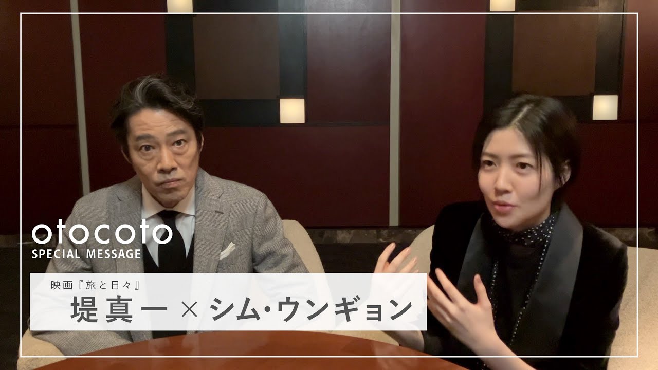 【堤真一さん・シム・ウンギョンさん】映画『旅と日々』otocoto特別映像