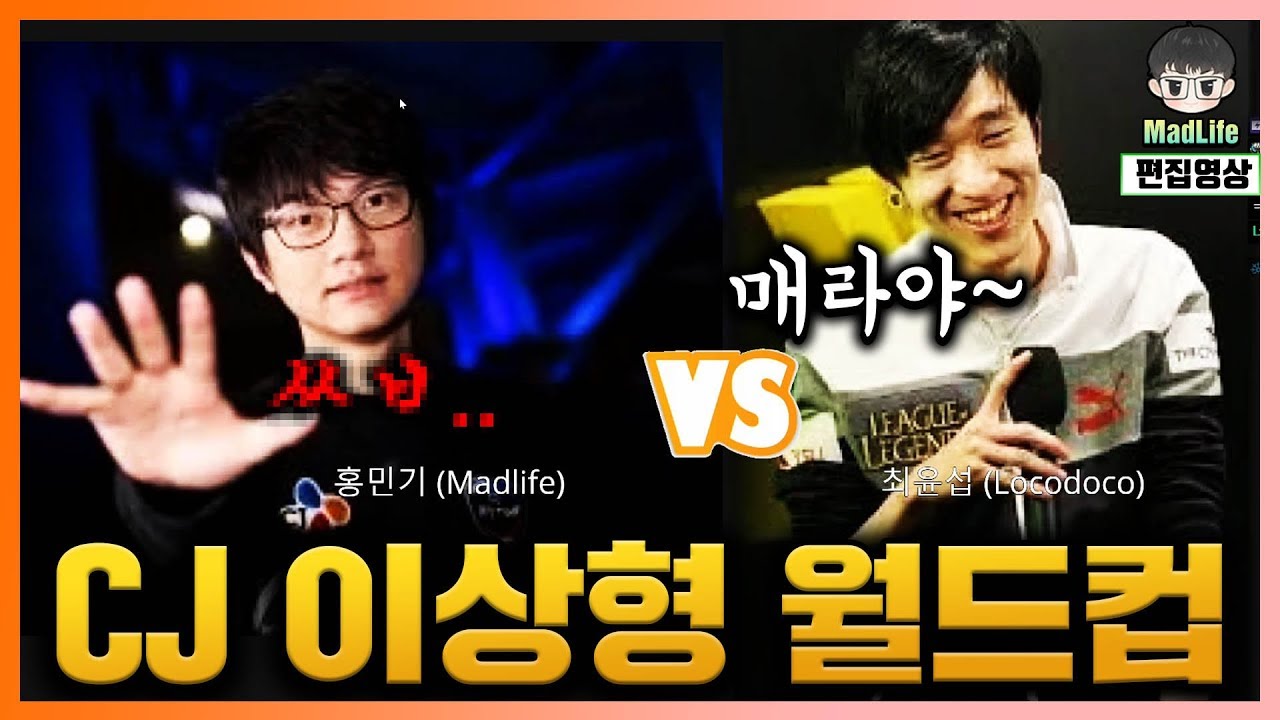 [Talk] CJ 롤 선수 이상형 월드컵! 그리고 매라의 진심 100% 욕