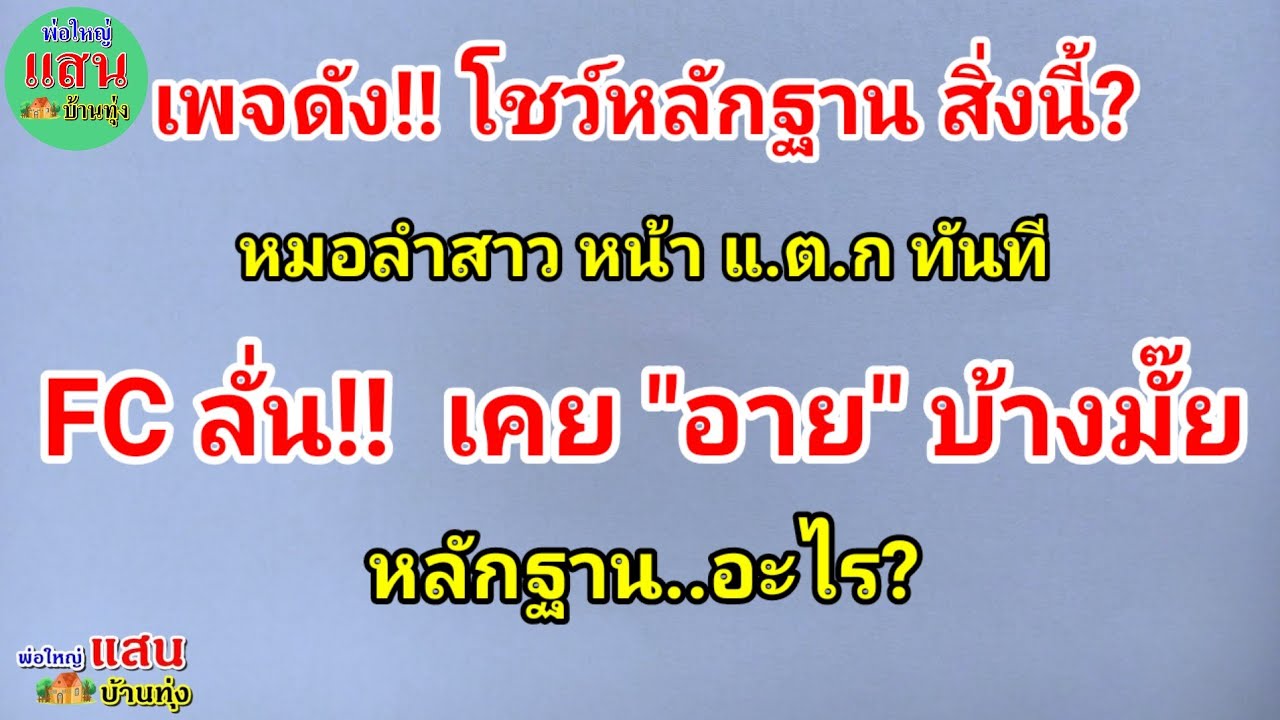 เพจดัง โชว์หลักฐาน สิ่งนี้?..หมอลำสาว  หน้า แ.ต.ก ทันที..FC ลั่น!! เคย 