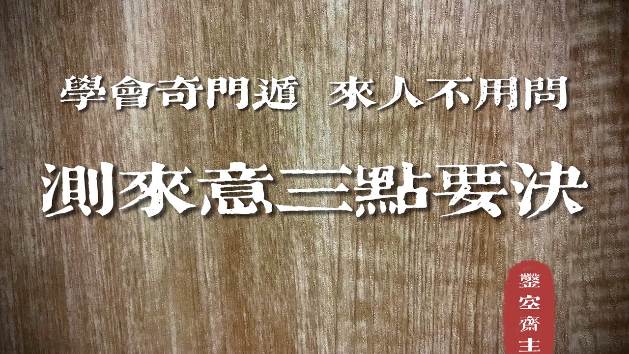 奇门遁甲如何测来意？三点“学会奇门遁，来人不用问”的判断要决。4:23案例分享