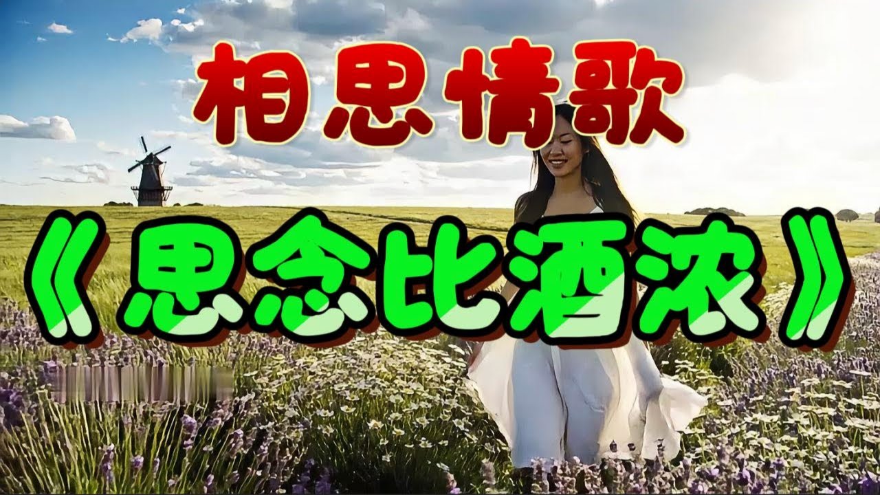 🎵相思情歌《思念比酒濃》超好聽！
