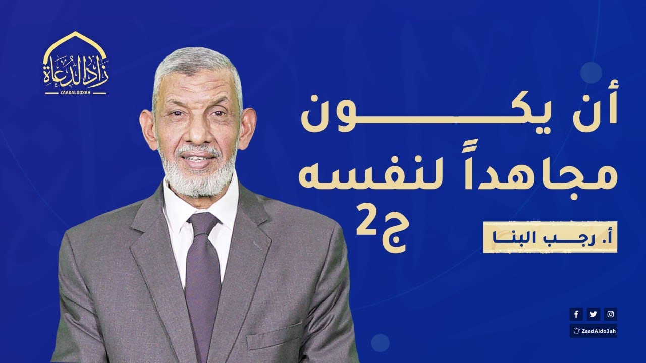أن يكون مجاهداً لنفسه ج 2