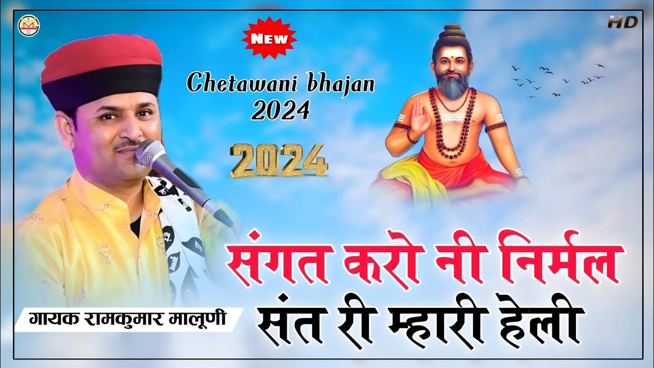 Ramkumar maluni new Bhajan 2024||संगत करो नी निर्मल संत री मारी हेली||चेतावनी भजन||रामकुमार मालूणी