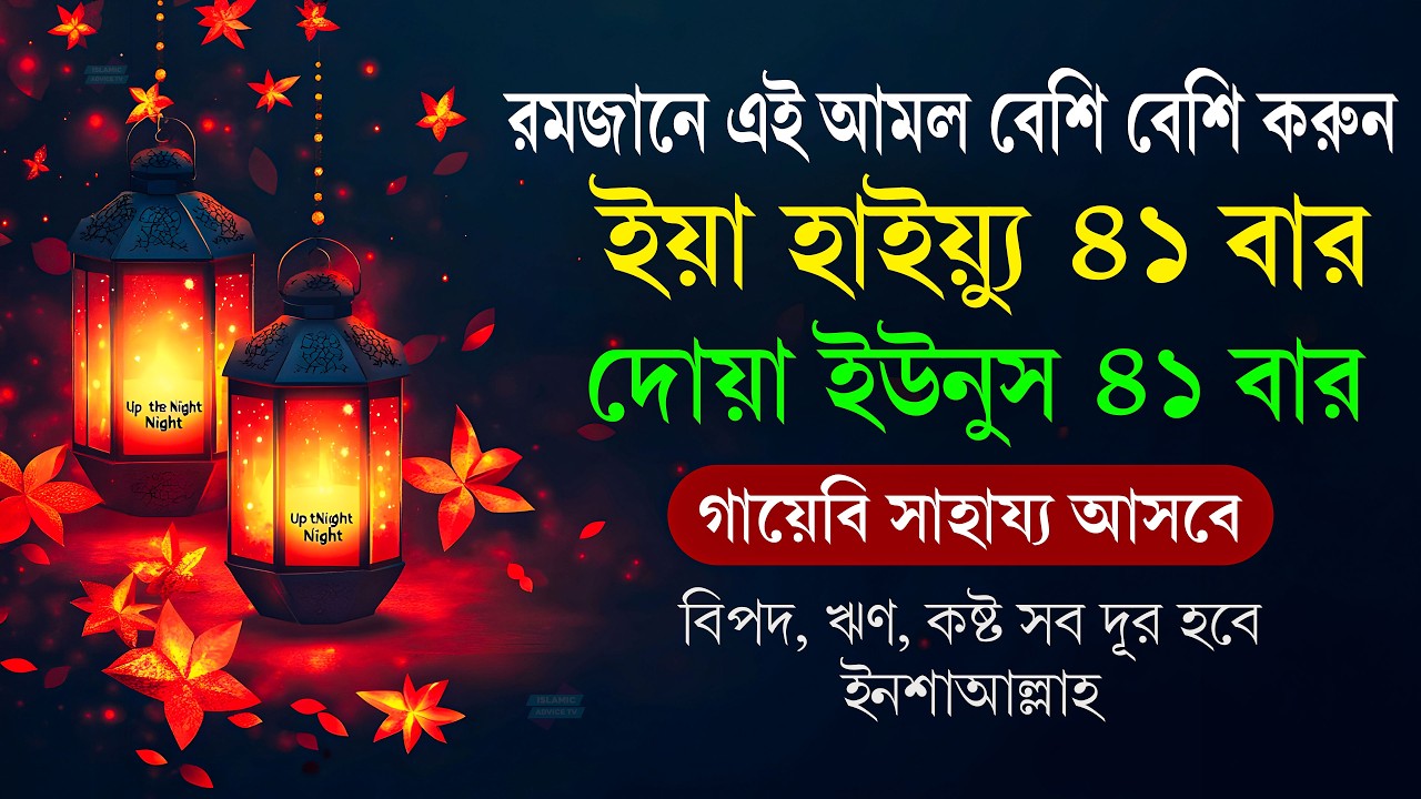 অসাধ্য সাধনের আমল! ৪১ বার ইয়া হাইয়্যু ও দোয়া ইউনুস | গায়েবি সাহায্য আসবেই ইনশাআল্লাহ | Ramadan 2026