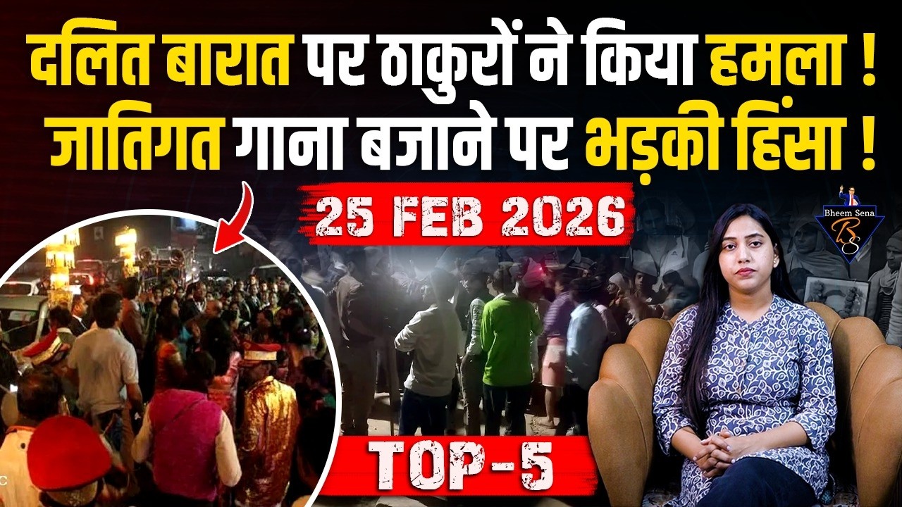 Dalit बारात पर ठाकुरों ने किया हमला, जातिगत गाना बजाने पर हुआ बवाल | BHEEMSENA