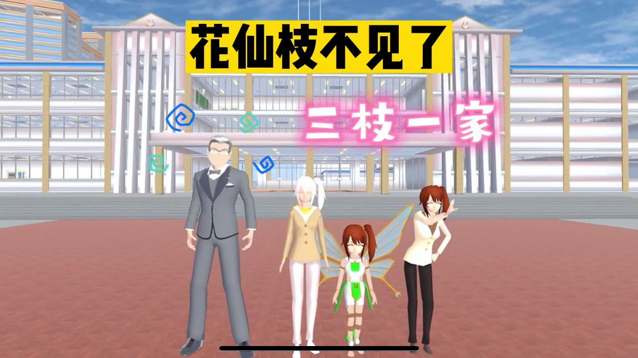 SAKURA School 櫻花校園模擬器：尋找花仙枝 #sakuraschoolsimulator