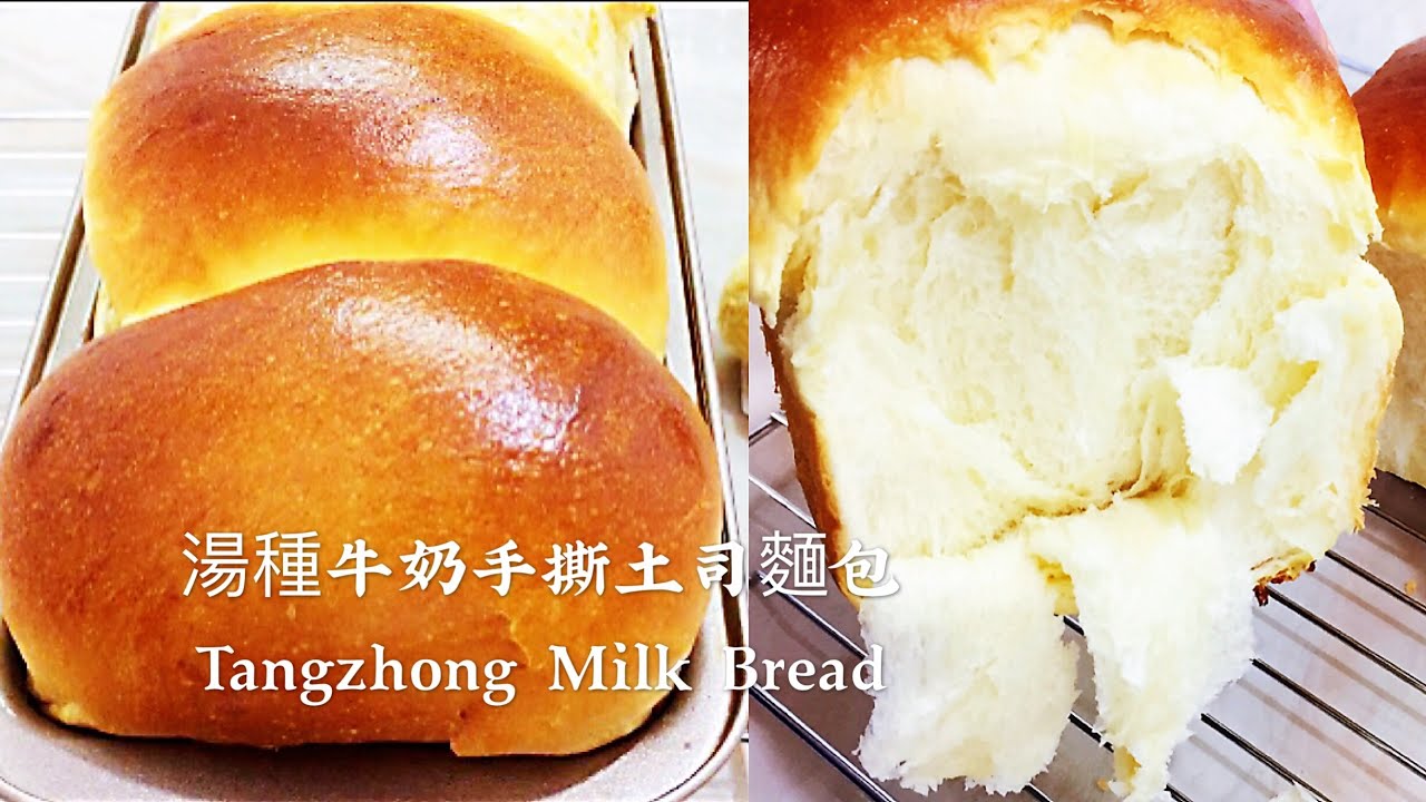 湯種牛奶手撕土司麵包/面包 Tongzhong Milk Bread