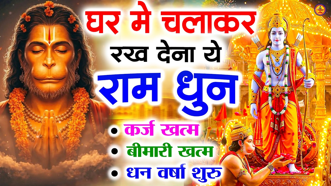 अखंड राम धुन - श्री राम जय राम जय जय राम - Shri Ram Jai Ram Jai Jai Ram - Best Shri Ram Dhun 2025