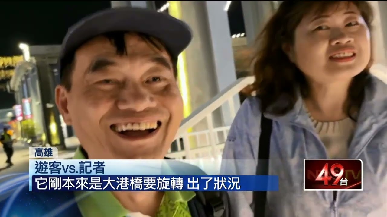 高雄大港橋「連接軸斷裂」 遊客錯愕一度無法通行