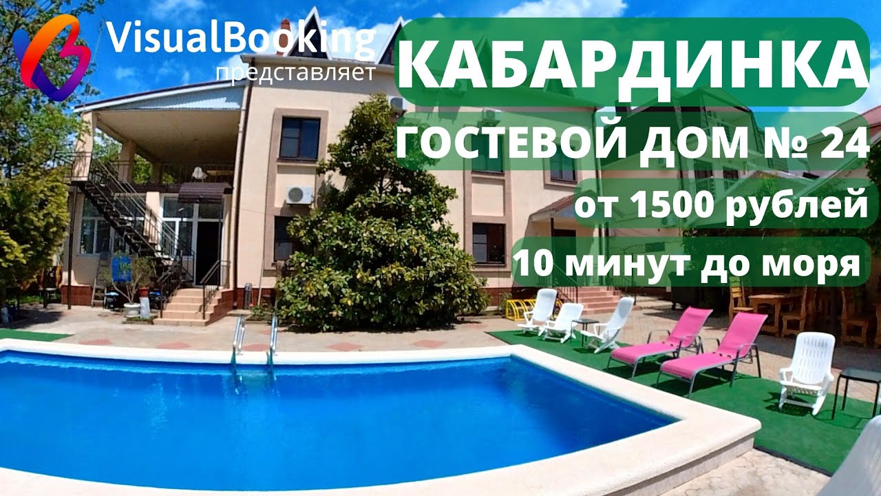 ОБЗОР №24 ГОСТЕВОЙ ДОМ КАБАРДИНКА