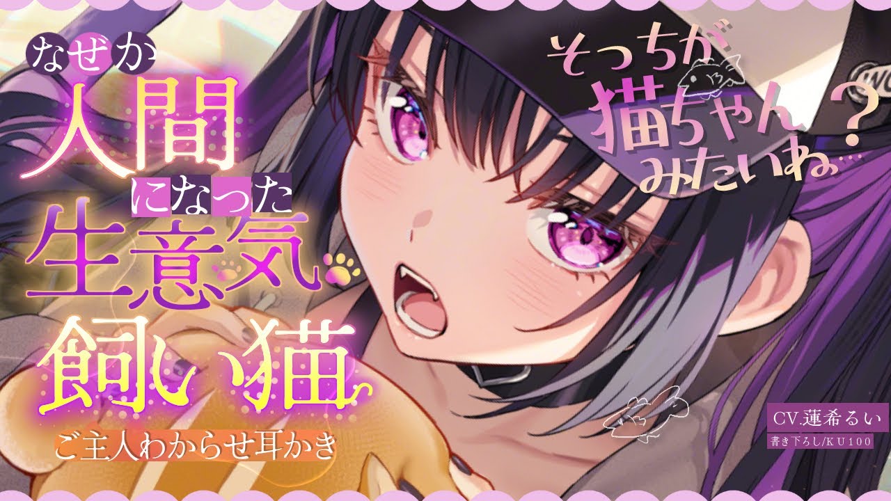 《🐺KU100》なぜか人間になった生意気な飼い猫のご主人わからせ耳かき【書き下ろし┆ASMR┆男性向け┆シチュエーションボイス】