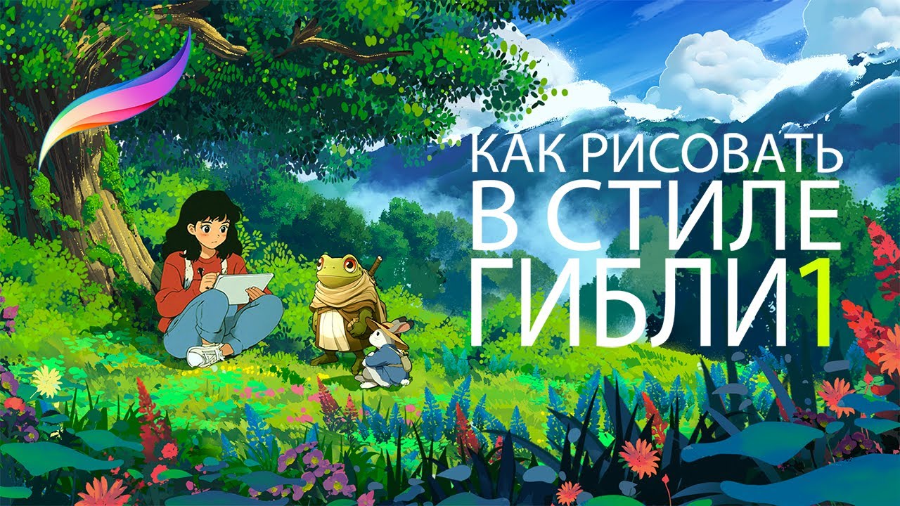 Как рисовать в стиле Ghibli. IPAD+Procreate. Большое дерево на поляне. Часть 1.