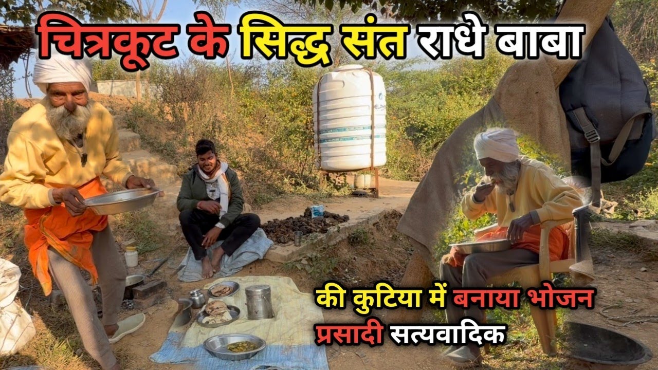 चित्रकूट के सिद्ध संत राधे बाबा की कुटिया में बनाया भोजन प्रसादी सत्यवादी