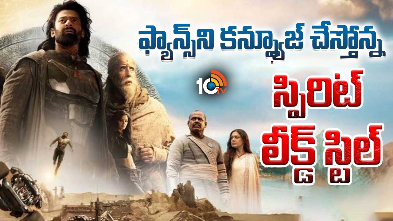 ఫ్యాన్స్‌ని కన్ఫ్యూజ్‌ చేస్తోన్న స్పిరిట్ లీక్డ్‌ స్టిల్‌ | Kalki 2 Shooting Update | Prabhas | 10tv