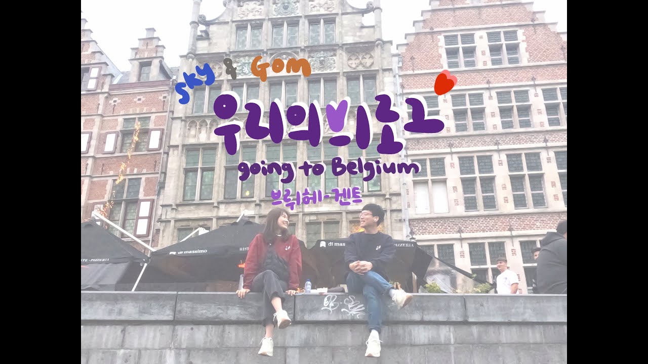 [Vlog] 10월 벨기에 브뤼헤/겐트 당일치기 | 브뤼헤/겐트 가는법 | 중세마을 느낌 | 브뤼헤 맛집 | 보트투어 | 겐트 야경 | 겐트 감튀 맛집 |