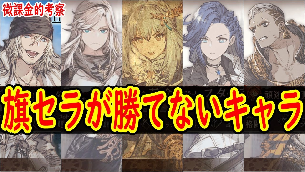 【FFBE幻影戦争】 旗セラを使うことが、最も旗セラ対策がわかる 旗セラに頼り切っている微課金が旗セラ対策を解説 【WOTV】