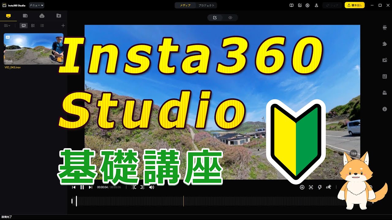 【超簡単】Insta360 Studioの使い方をマスターしよう！初心者向けに基礎からやさしく徹底解説！