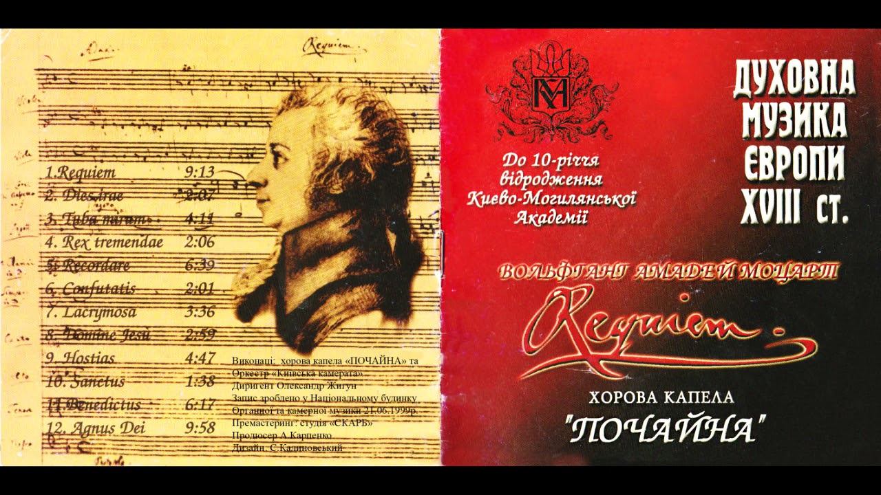 Вольфганг Амадей Моцарт. Реквієм.  Частина 1. Requiem. 