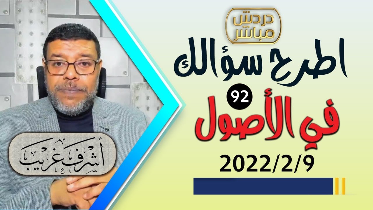 دردش مباشر | خمس ساعات متواصلة .. استقبال أسئلة الشيعــــ والرد عليها من السنة بالأصول .. 92