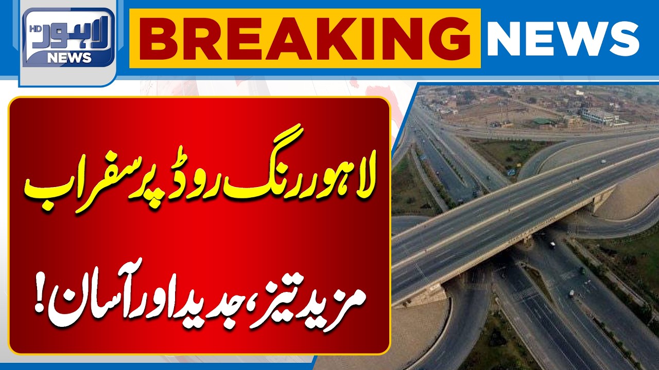 Lahore Ring Road Upgrade Project | Major Relief for Commuters | Breaking News | Lahore News HD