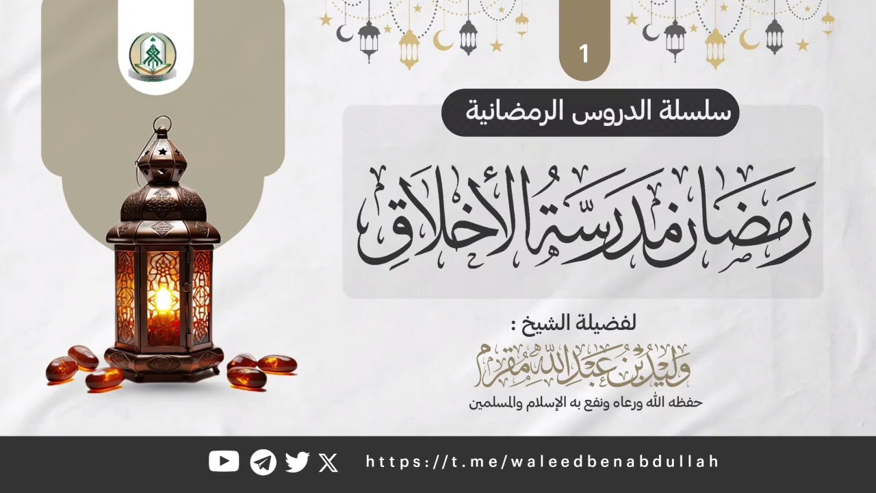 رمضان مدرسة للأخلاق 01